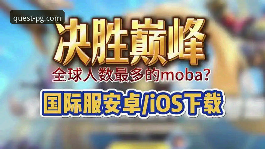 PG问鼎版本更新攻略：老版本vs新版本v2.3.0，哪个更值得升级？