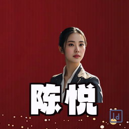 陈悦