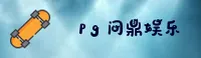 PG问鼎苹果官方网站