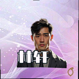 林轩